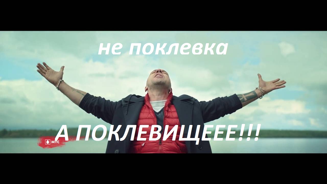поклевище.jpg